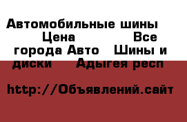 Автомобильные шины TOYO › Цена ­ 12 000 - Все города Авто » Шины и диски   . Адыгея респ.